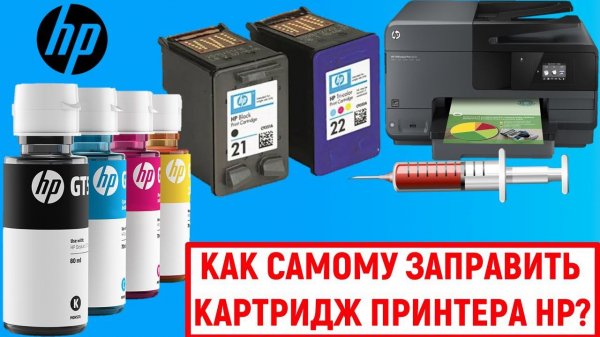 Как самому заправить картридж для принтера HP