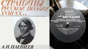 А.Н. Плещеев - Весна ("Уж тает снег, бегут ручьи") // Страницы русской поэзии XVIII-XX веков