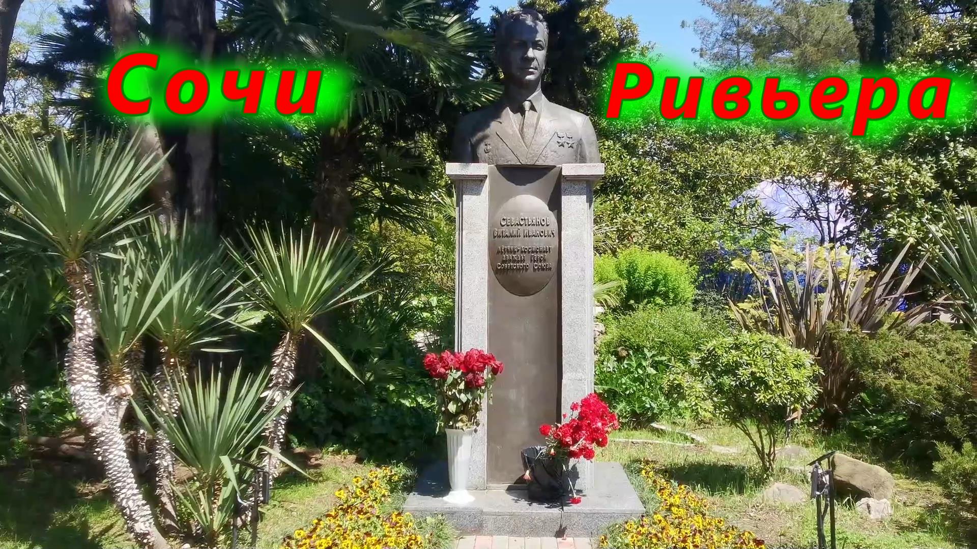 Аллея Космонавтов в Сочи/ Парк Ривьера смотреть онлайн