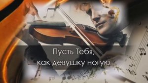 Скрипач Казан Казиев Караоке