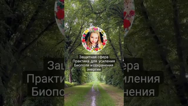 Практика " Защитная сфера" смотреть онлайн