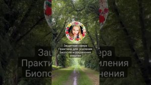 Практика " Защитная сфера"