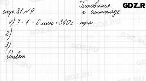 Страница для любознательных, стр. 81 № 9 - Математика 4 класс 2 часть Моро