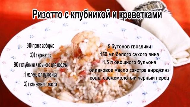 Рис рецепт приготовления.Ризотто с клубникой и креветками смотреть онлайн
