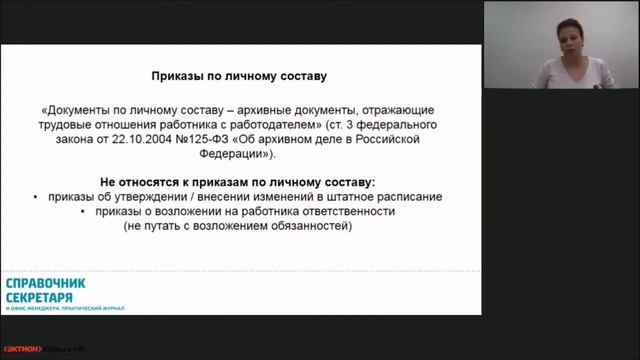 Вебинар Евгении Кожановой (организован АКТИОН-МЦФЭР) о приказах в организации смотреть онлайн