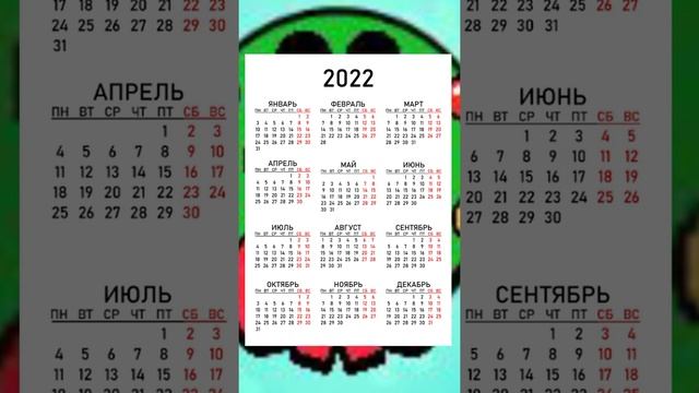 КАЛЕНДАРЬ 2022 ГОДА!