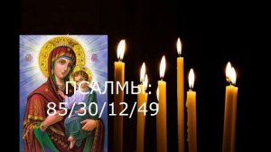 ОТЧИТКА ОТ ЗАКОЛЬЦОВАННОЙ ПОРЧИ. ПСАЛМЫ