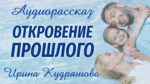 ОТКРОВЕНИЕ ПРОШЛОГО. Интересный аудиорассказ. Ирина Кудряшова. Аудиокниги
