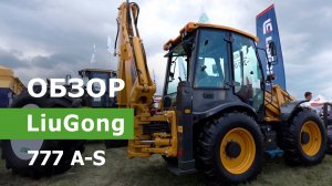 Обзор Экскаватор-погрузчик LiuGong 777 A-S