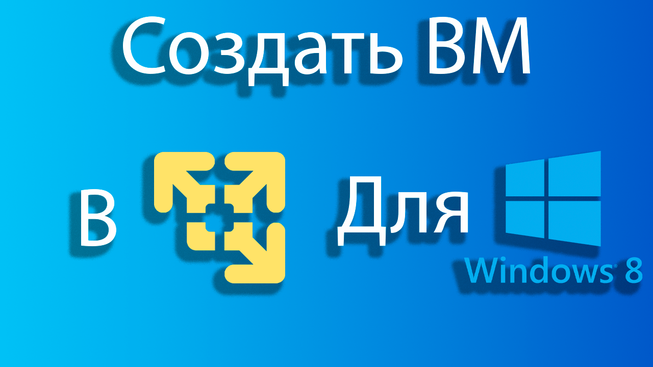 Как создать виртуальную машину для windows 8 в vmware смотреть онлайн