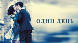 Один день (2011). Трейлер.
