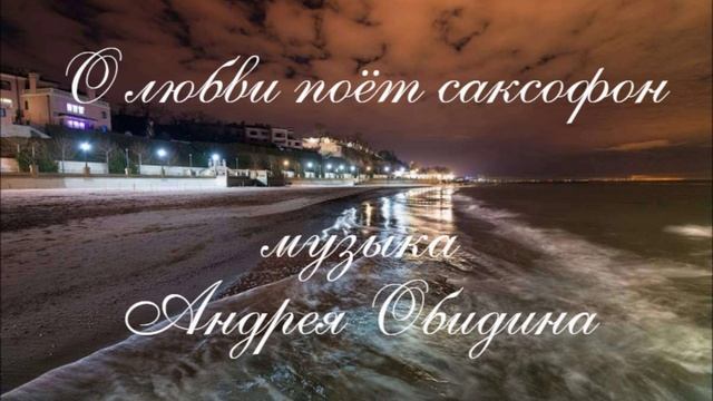 О ЛЮБВИ ПОЕТ САКСОФОН  - Валерий Гурков (муз Андрей Обидин)