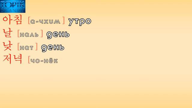 Корейский язык | лексика: дни недели, день. смотреть онлайн