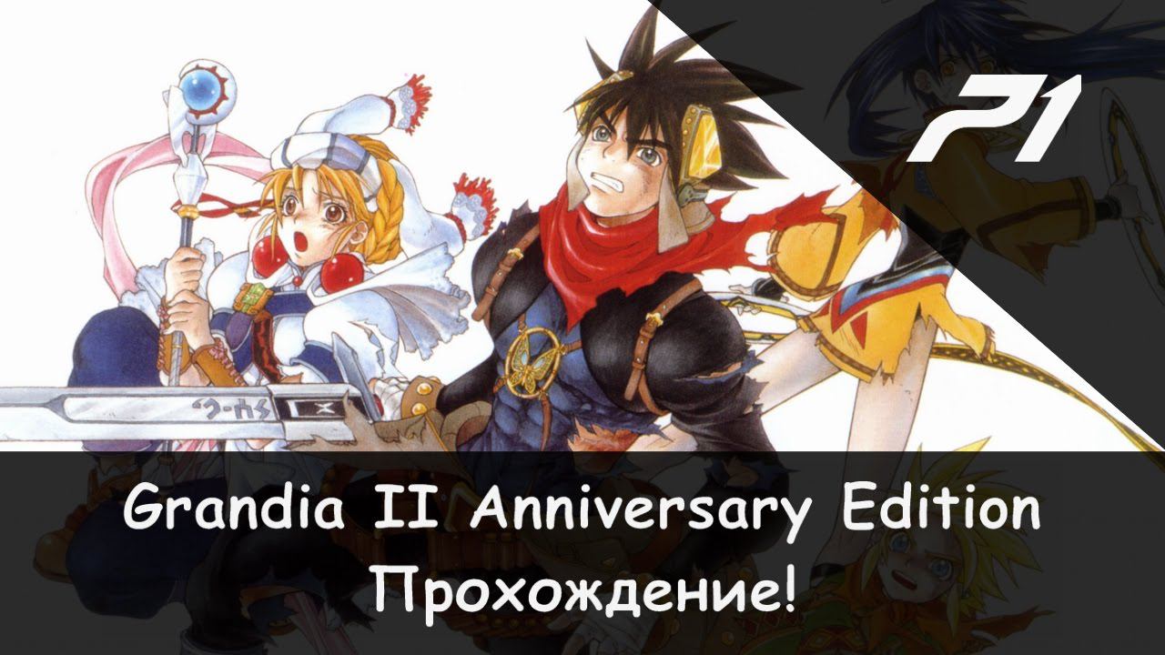 ⚔️ Эпилог. КОНЕЦ! × Grandia II: Anniversary Edition #71 (Финал 2/2) 🛡🗡 смотреть онлайн