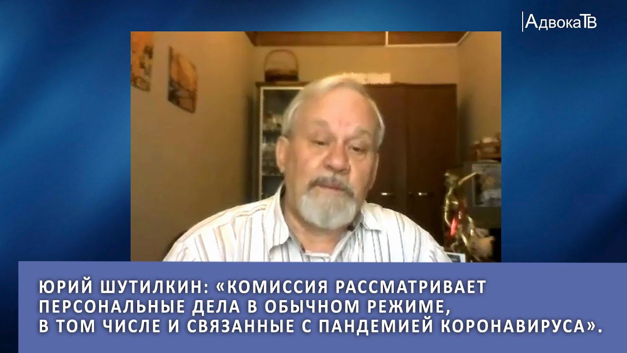 Ю.Я.Шутилкин: «Комиссия рассматривает персональные дела в обычном режиме...» смотреть онлайн