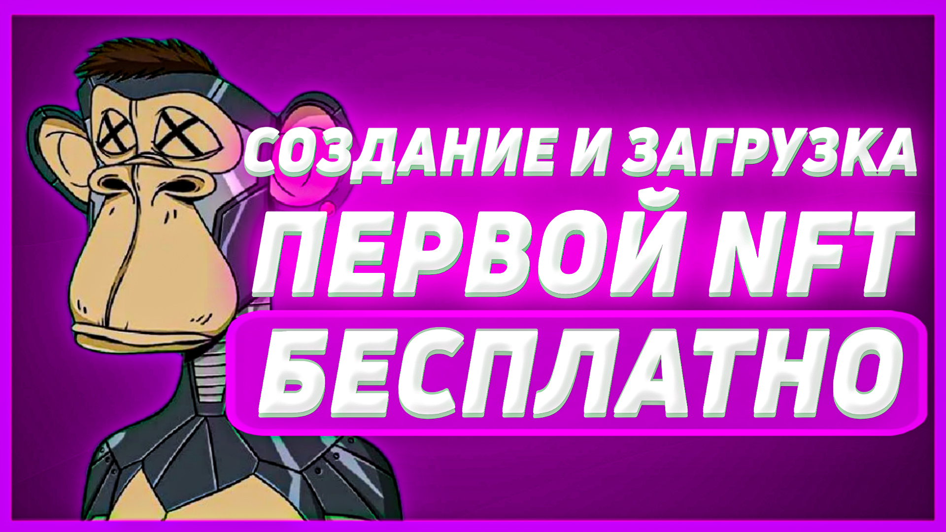 Как создать NFT БЕСПЛАТНО | НФТ на Opensea создание