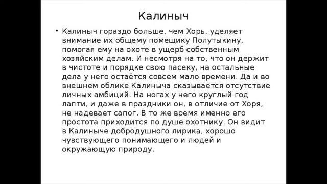 ХОРЬ И КАЛИНЫЧ — краткое содержание рассказа Тургенева (из сборника «Записки охотника») смотреть онлайн