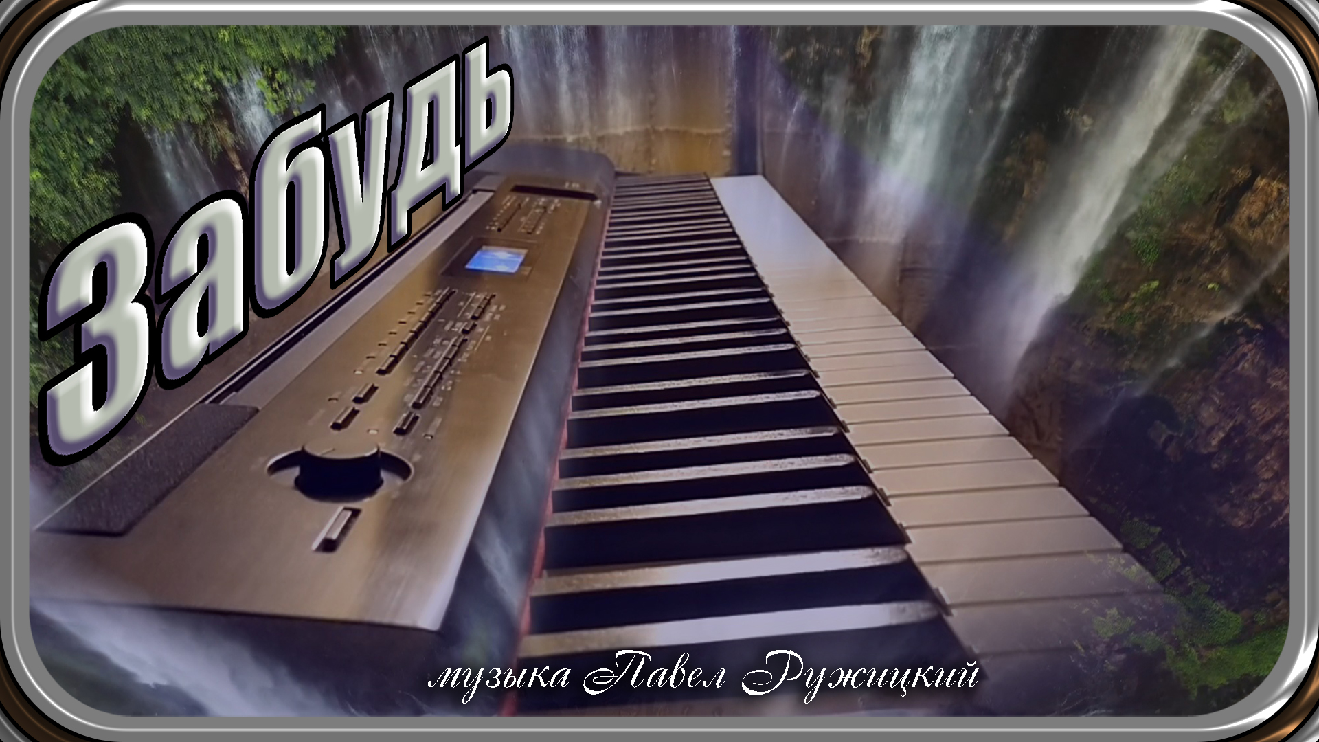 "ЗАБУДЬ" - музыка Павел Ружицкий смотреть онлайн