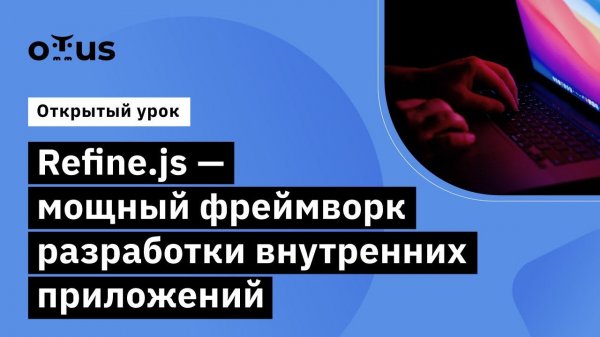 Refine.js - мощный фреймворк разработки внутренних приложений//Курс «React.js Developer»
