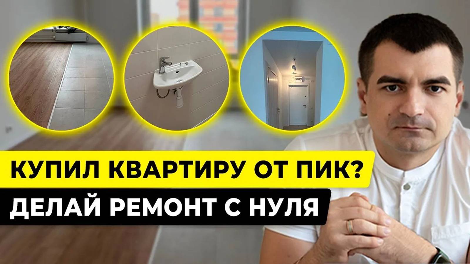 РЕМОНТ от ПИК это ДЕНЬГИ НА ВЕТЕР! Переделываю ремонт в квартире от застройщика ПИК смотреть онлайн