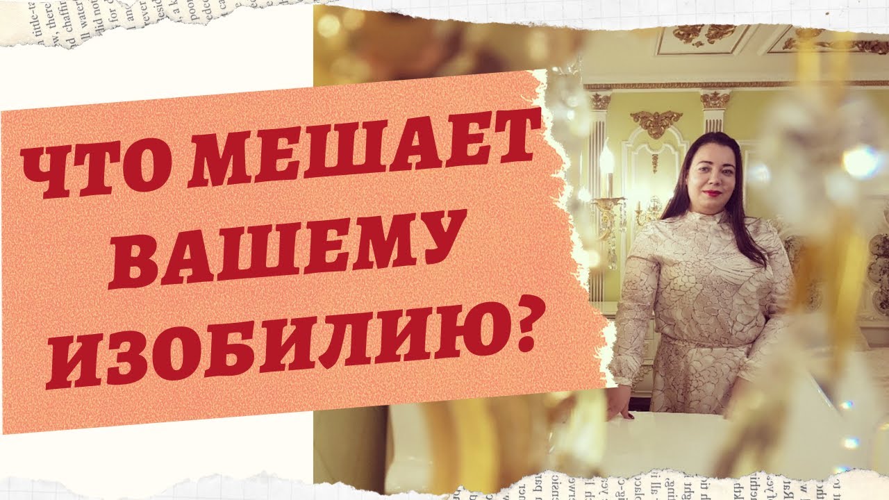 ЧТО МЕШАЕТ ВАШЕМУ ИЗОБИЛИЮ смотреть онлайн