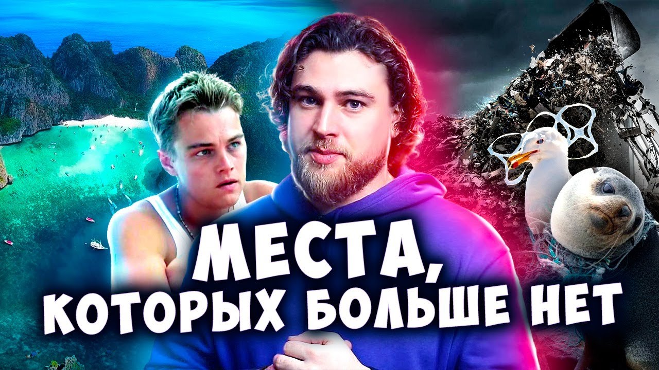 МЕСТА, КОТОРЫХ БОЛЬШЕ НЕТ | Места, которые уничтожил человек смотреть онлайн