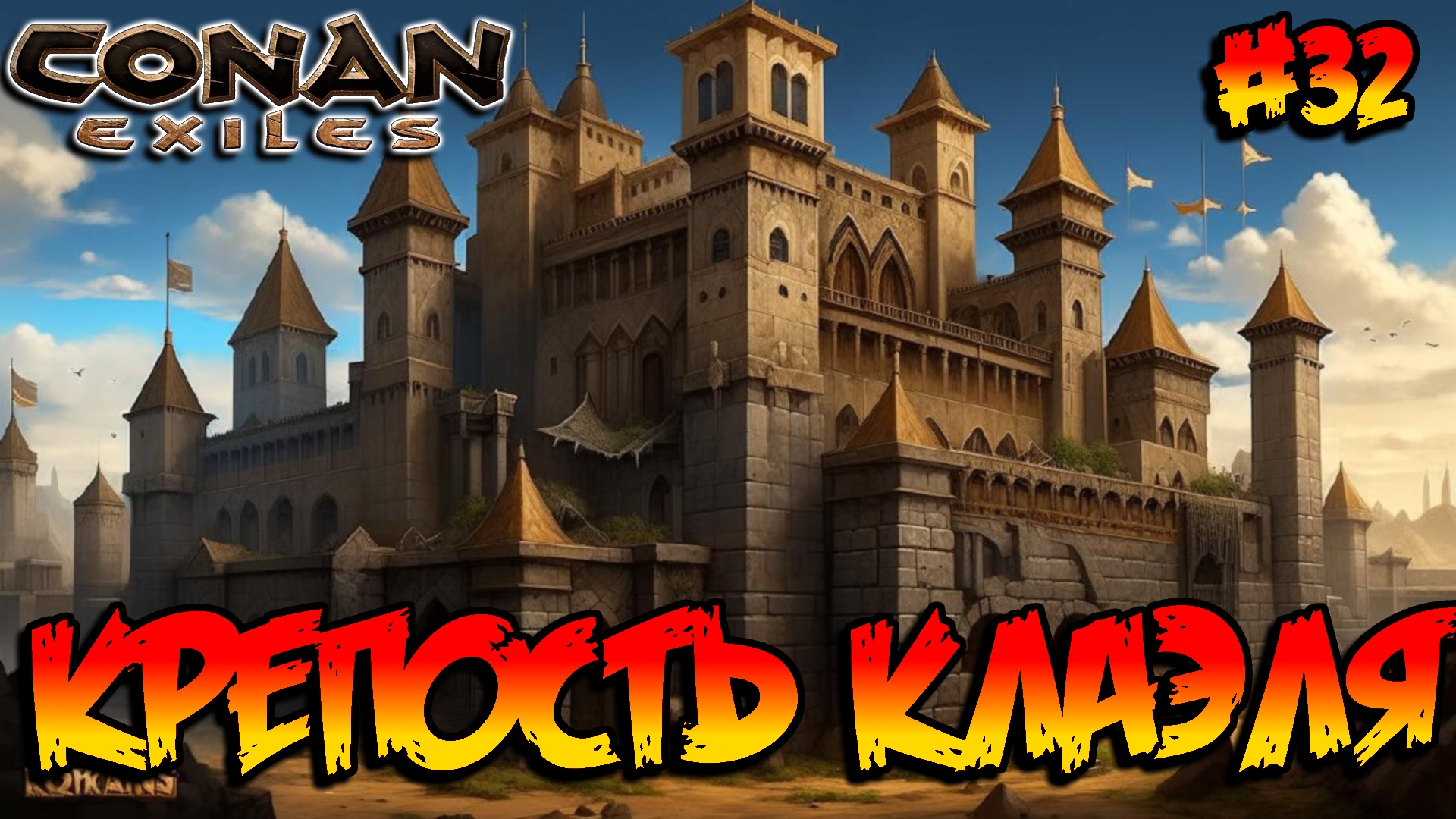 Conan Exiles - Крепость Клаэля #32 смотреть онлайн