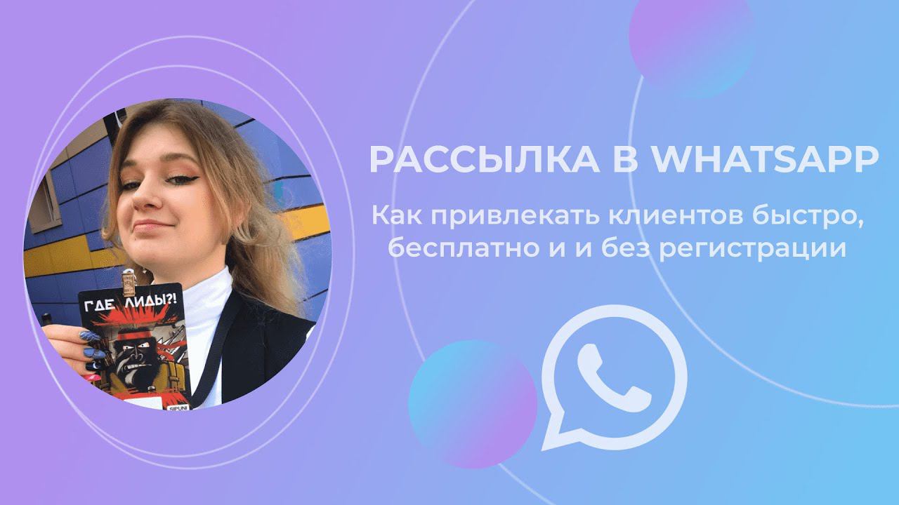Как сделать рассылку WhatsApp бесплатно? Как привлекать клиентов через рассылку в 2023