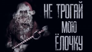 НЕ ТРОГАЙ ЁЛОЧКУ... Страшные истории от Гробовщика. Истории на ночь. Фильмы Ужаcов