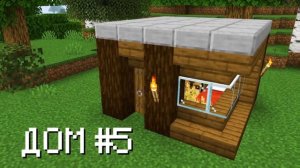 9 Способов Построить Маленький Дом в Майнкрафт