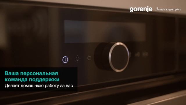 Наша миссия: Делаем вашу жизнь проще каждый день ∙ Бытовая техника Gorenje смотреть онлайн