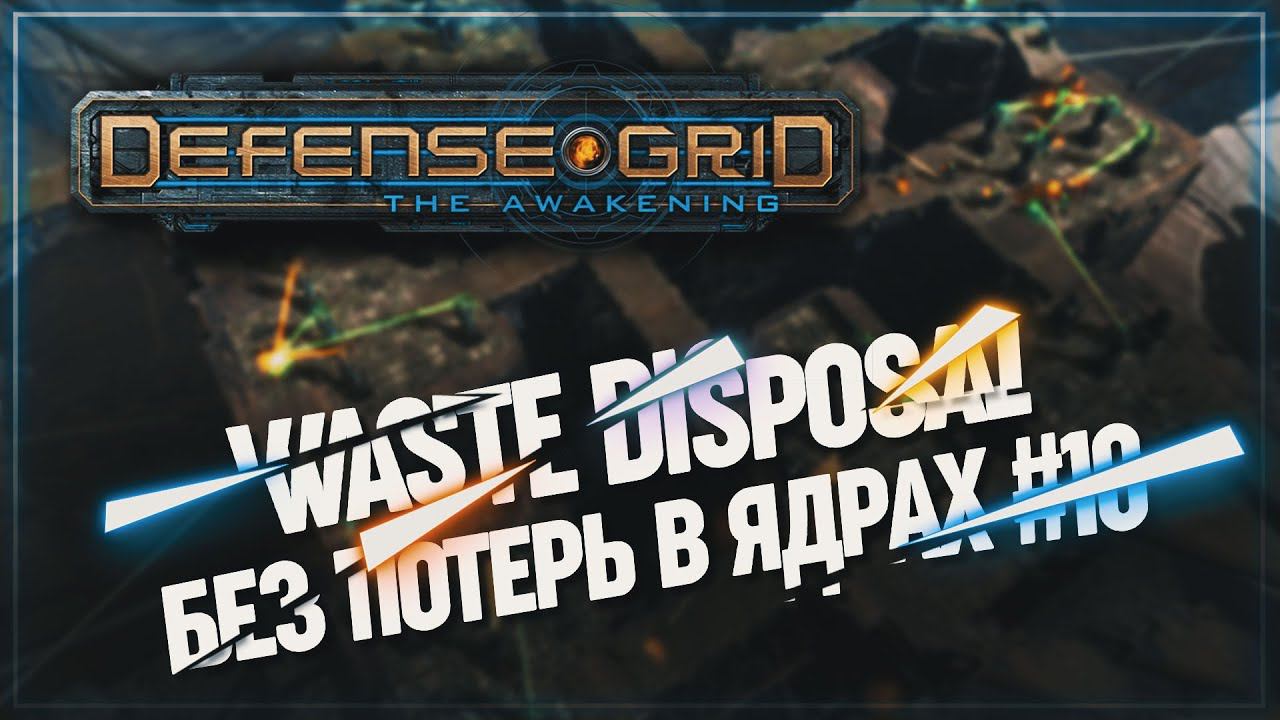 КАРТА WASTE DISPOSAL С ПОЛНЫМ ЯДРОМ  Defense Grid: The Awakening #10