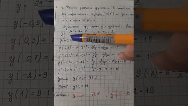 Наибольшее и наименьше значения функции на отрезке смотреть онлайн
