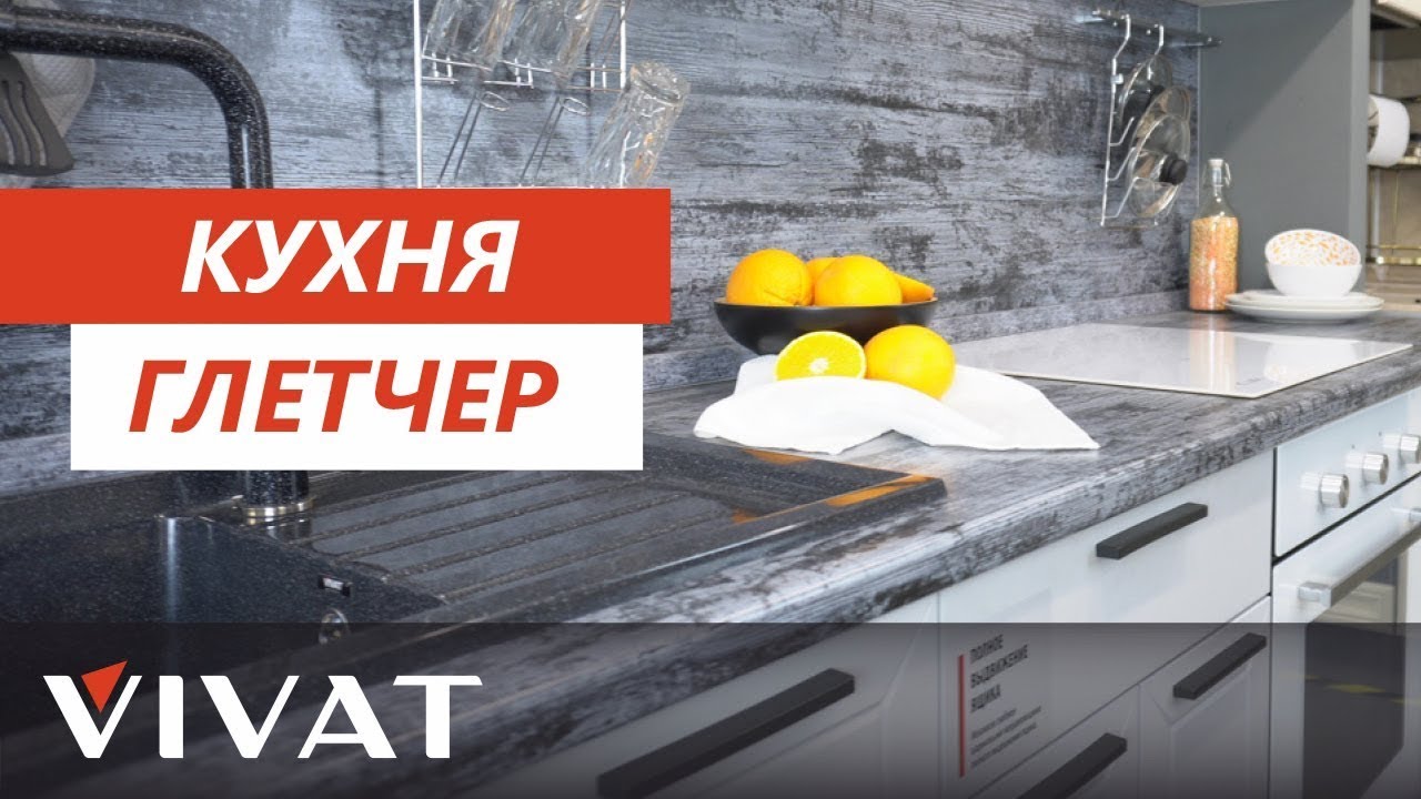 Обзор кухни Глетчер | Кухни Фабрики мебели Виват | Мебель для кухни Виват смотреть онлайн
