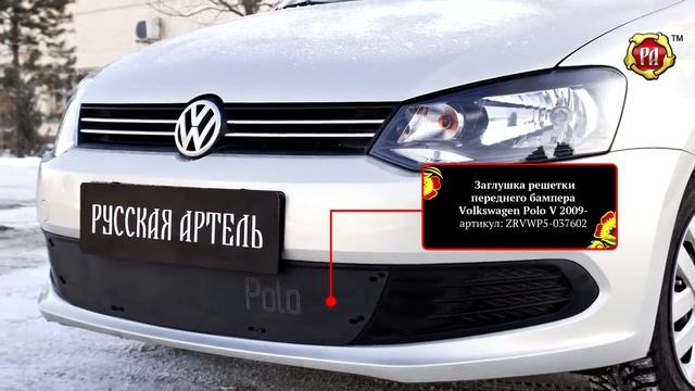 Заглушка решетки переднего бампера Volkswagen Polo V 2009 polza-tuning.ru смотреть онлайн