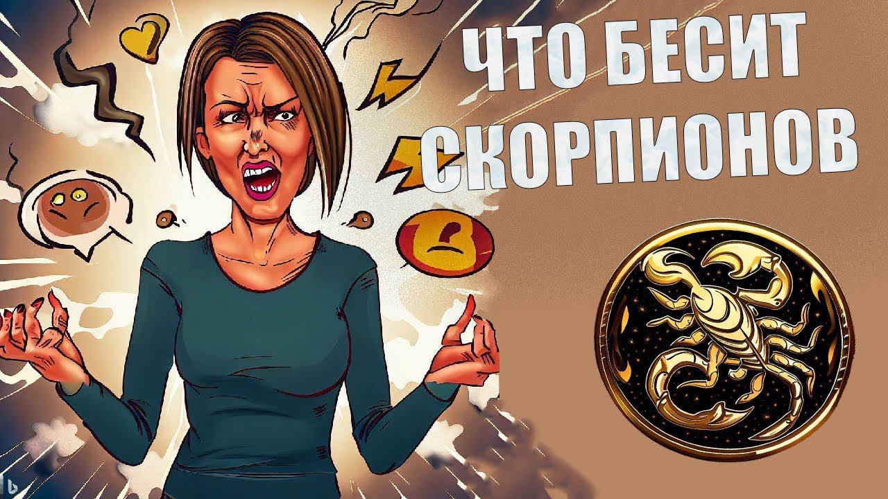 Что выбешивает людей знака Скорпион смотреть онлайн