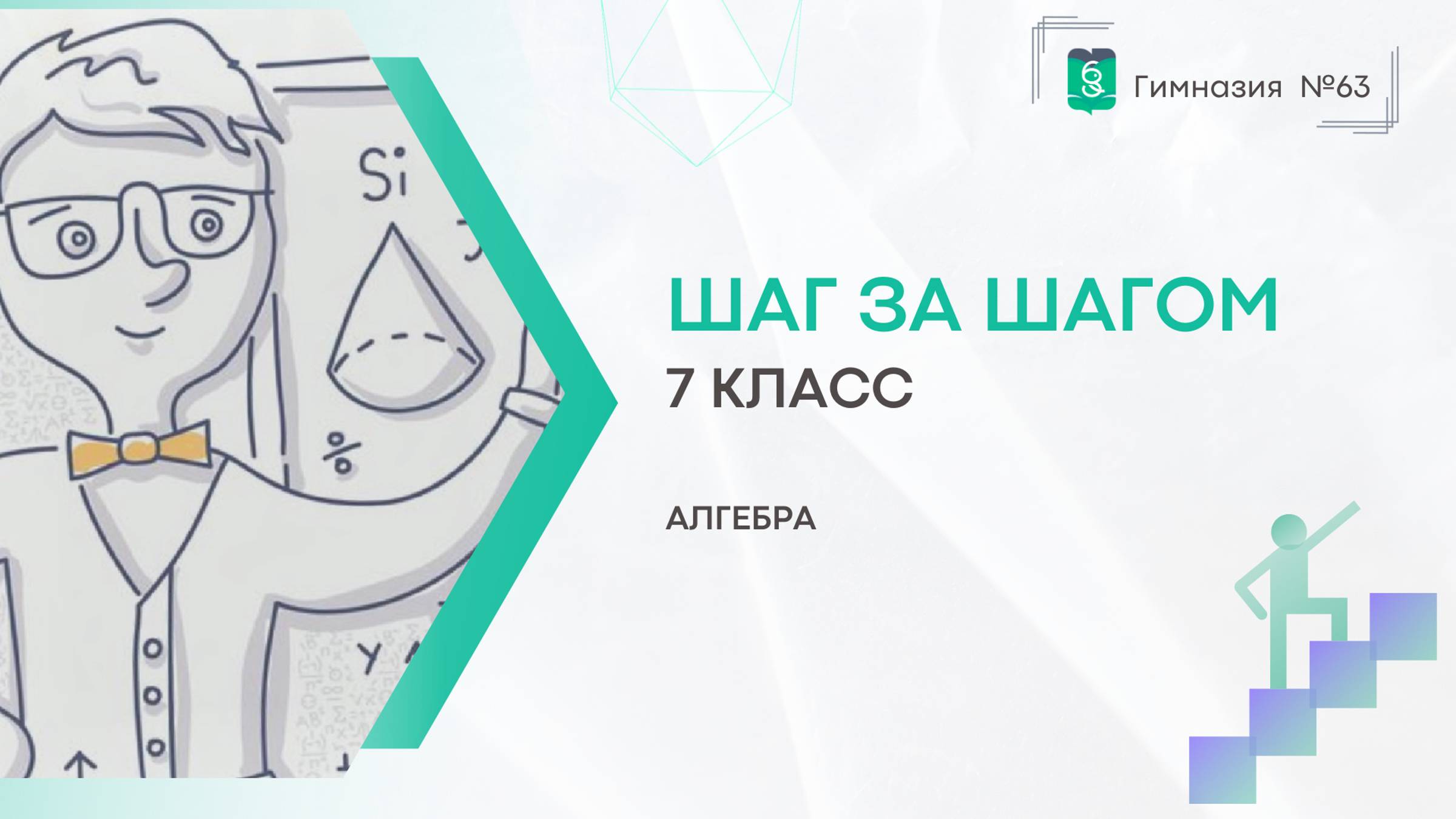 Шаг за шагом. 7 класс. Алгебра смотреть онлайн