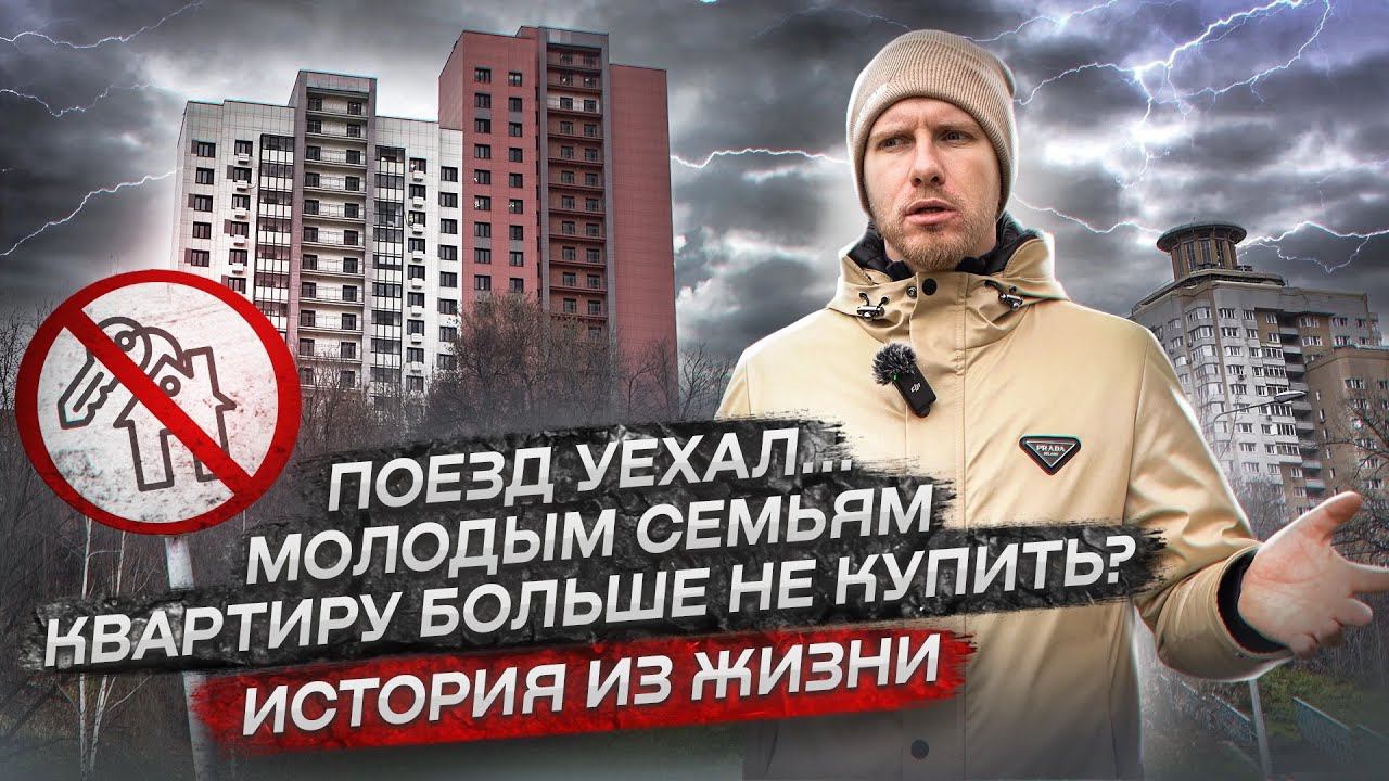 КВАРТИРУ БОЛЬШЕ НЕ КУПИТЬ! КАК ЖИТЬ С ТАКИМИ ЦЕНАМИ? ЖИВОЙ ПРИМЕР ИЗ ЖИЗНИ. ГДЕ ЖИТЬ МОЛОДЫМ СЕМЬЯМ? смотреть онлайн