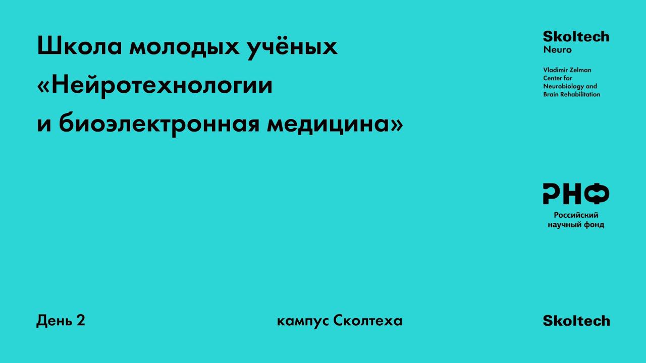 Школа молодых учёных «Нейротехнологиии биоэлектронная медицина». День 2 (Вторая сессия) смотреть онлайн