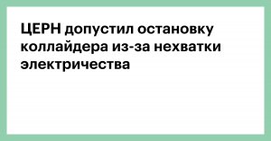 Большой Адронный Коллайдер - под угрозой отключения!