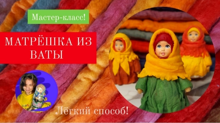 Матрёшка из ваты !