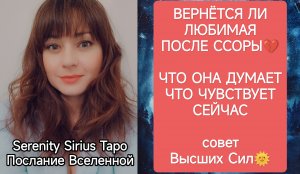 ТАРО для Мужчин💔Вернётся ли Любимая после ссоры💔ЧТО ОНА ДУМАЕТ И ЧУВСТВУЕТ СЕЙЧАС⚡СОВЕТ ВЫСШИХ СИЛ
