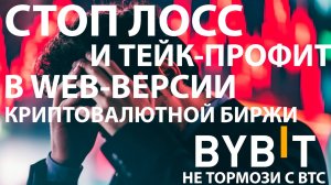 🟩 СТОП-ЛОСС НА СПОТЕ В WEB-ВЕРСИИ #BYBIT. КАК СТАВИТЬ SL И TP НА СПОТЕ? ОБУЧАЮЩЕЕ ВИДЕО