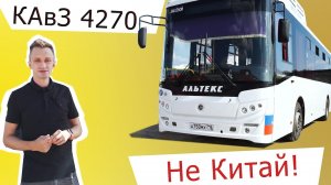 Городской автобус КАвЗ 4270 общий тест, обзор. Часть 1.