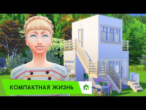 Компактная жизнь - Это точно не Тетрис? - обзор каталога The Sims 4 смотреть онлайн