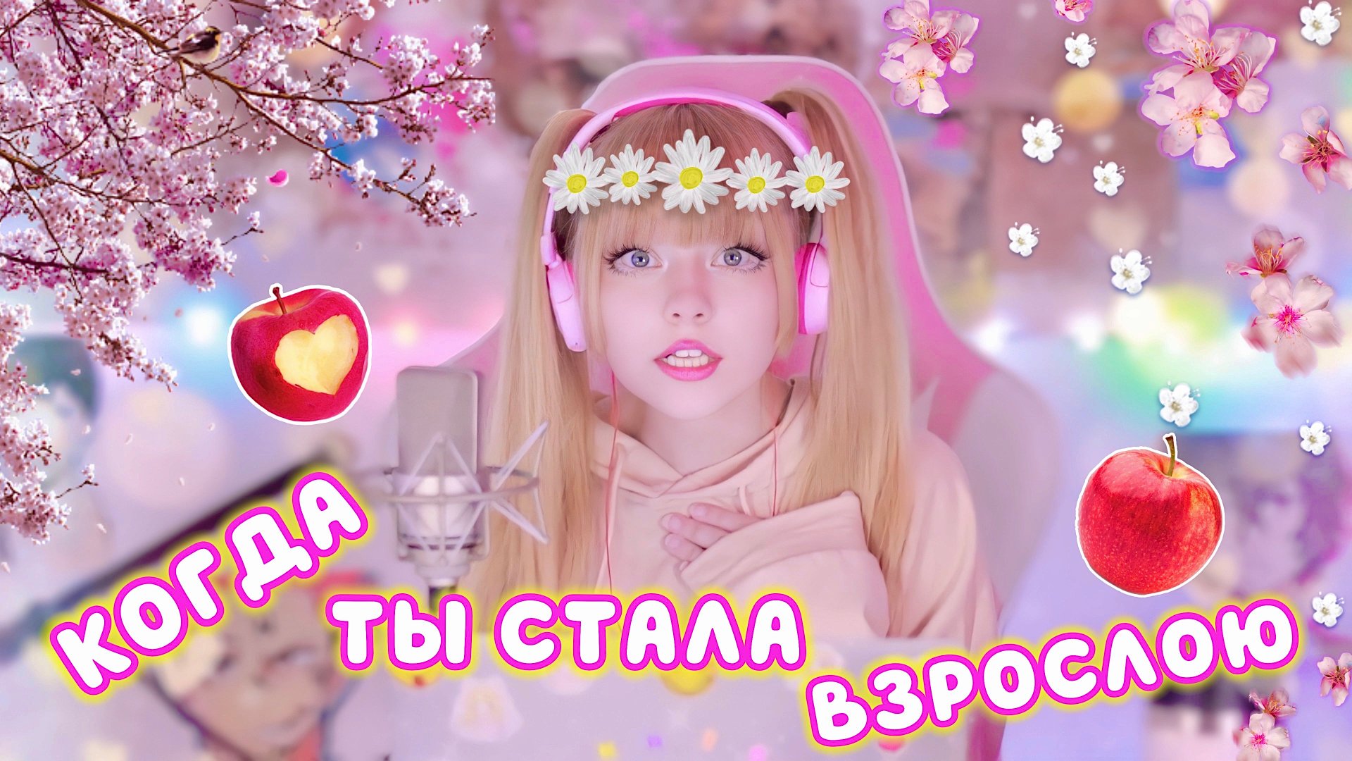 Когда ты стала взрослою • Валерий Залкин | Кристина Ашмарина • Песни от всей души • Кавер смотреть онлайн