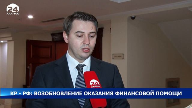 КР - РФ: возобновление оказания финансовой помощи смотреть онлайн