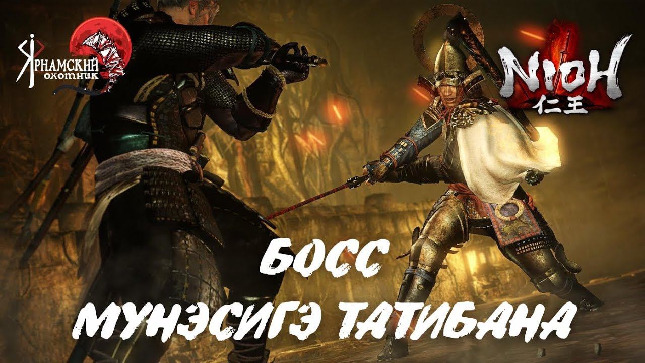 Nioh босс Мунэсигэ Татибана смотреть онлайн