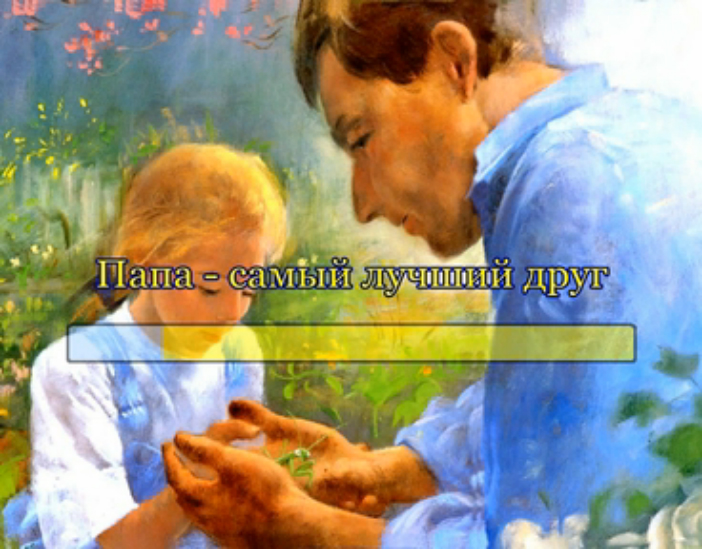 Папа - самый лучший друг смотреть онлайн
