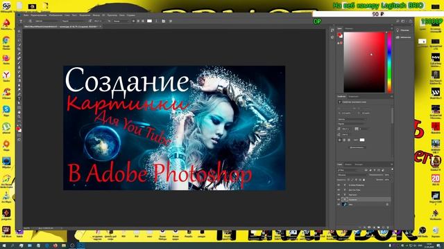 Создание картинки для YouTube в Adobe Photoshop / Как создать картинку для YouTube в Adobe Photosho